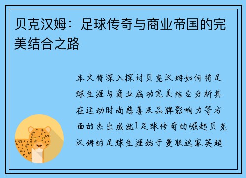 贝克汉姆：足球传奇与商业帝国的完美结合之路