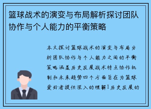 篮球战术的演变与布局解析探讨团队协作与个人能力的平衡策略