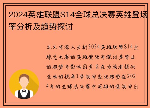 2024英雄联盟S14全球总决赛英雄登场率分析及趋势探讨