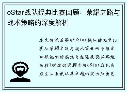 eStar战队经典比赛回顾：荣耀之路与战术策略的深度解析