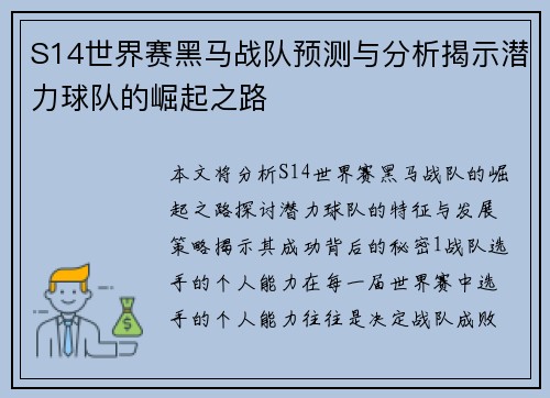 S14世界赛黑马战队预测与分析揭示潜力球队的崛起之路