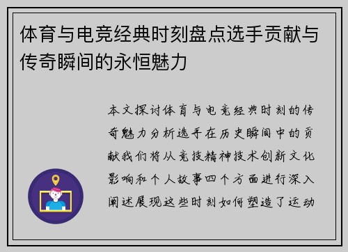 体育与电竞经典时刻盘点选手贡献与传奇瞬间的永恒魅力