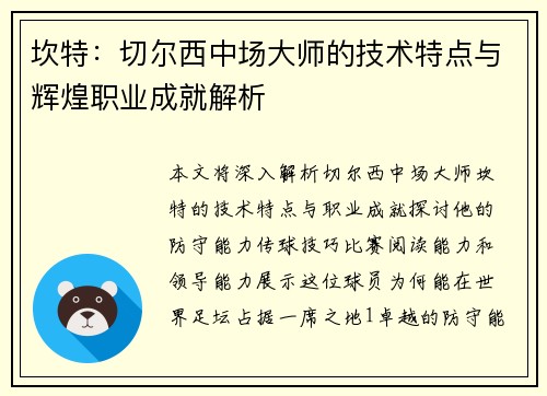 坎特：切尔西中场大师的技术特点与辉煌职业成就解析