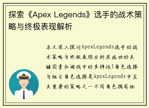 探索《Apex Legends》选手的战术策略与终极表现解析