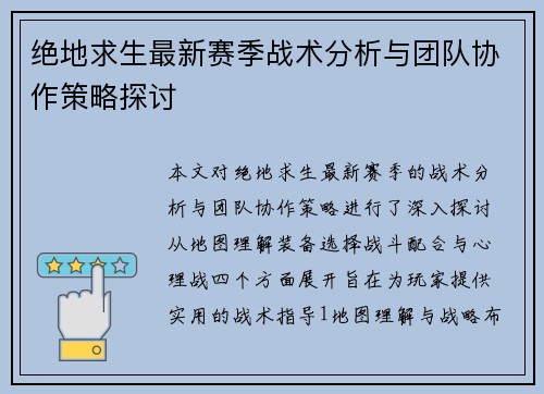 绝地求生最新赛季战术分析与团队协作策略探讨