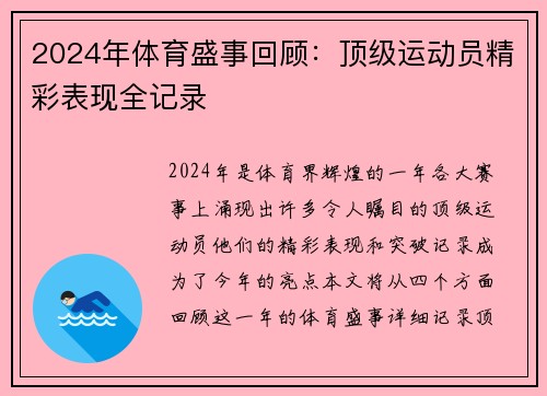 2024年体育盛事回顾：顶级运动员精彩表现全记录