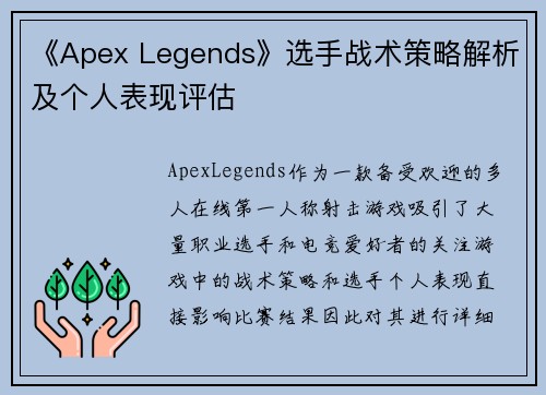 《Apex Legends》选手战术策略解析及个人表现评估