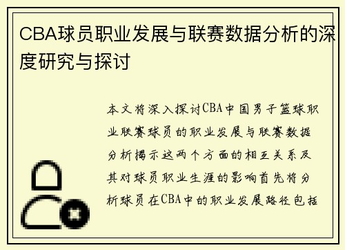 CBA球员职业发展与联赛数据分析的深度研究与探讨