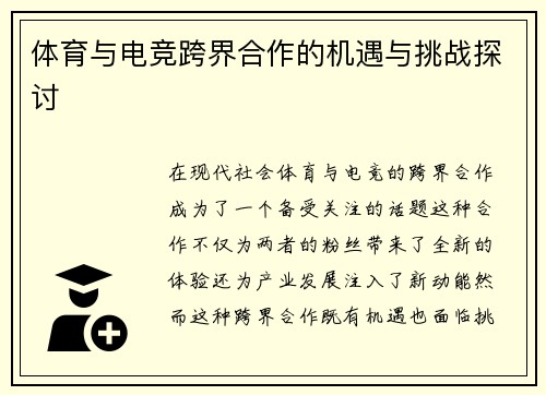 体育与电竞跨界合作的机遇与挑战探讨