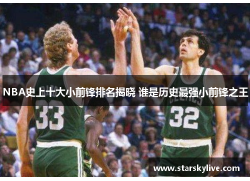 NBA史上十大小前锋排名揭晓 谁是历史最强小前锋之王