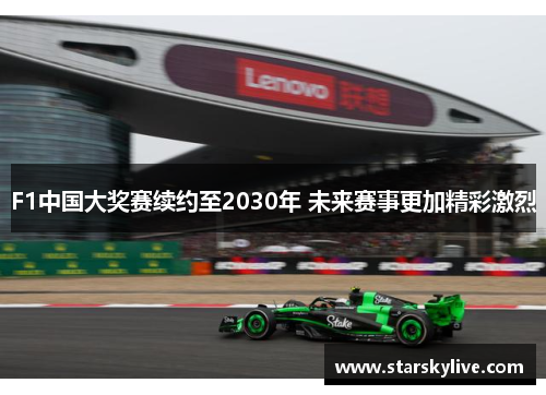 F1中国大奖赛续约至2030年 未来赛事更加精彩激烈