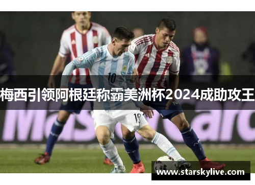 梅西引领阿根廷称霸美洲杯2024成助攻王