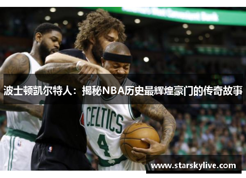 波士顿凯尔特人：揭秘NBA历史最辉煌豪门的传奇故事