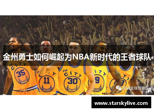 金州勇士如何崛起为NBA新时代的王者球队
