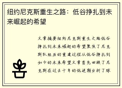 纽约尼克斯重生之路：低谷挣扎到未来崛起的希望