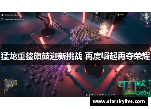 猛龙重整旗鼓迎新挑战 再度崛起再夺荣耀