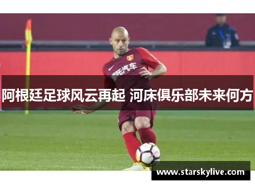 阿根廷足球风云再起 河床俱乐部未来何方