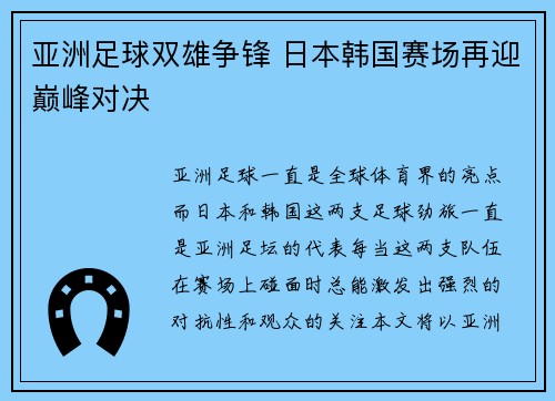亚洲足球双雄争锋 日本韩国赛场再迎巅峰对决