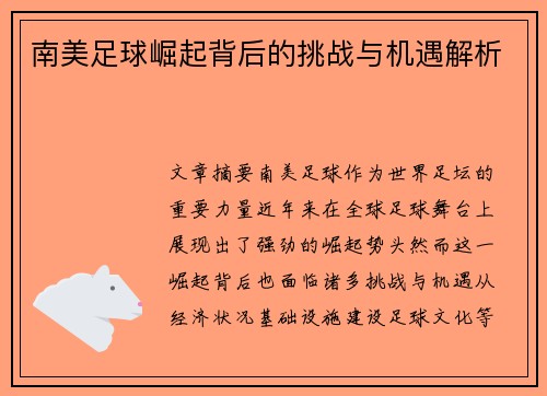 南美足球崛起背后的挑战与机遇解析