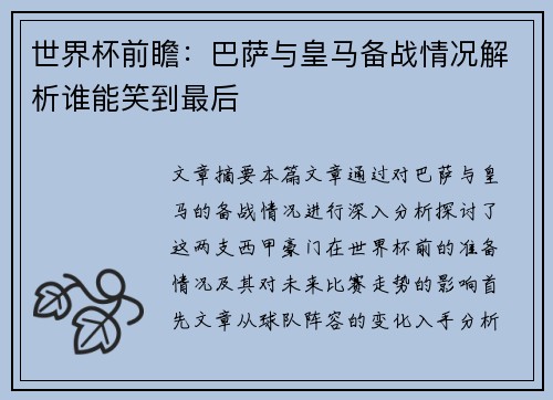 世界杯前瞻：巴萨与皇马备战情况解析谁能笑到最后