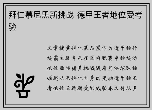 拜仁慕尼黑新挑战 德甲王者地位受考验