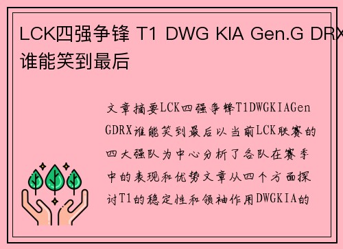 LCK四强争锋 T1 DWG KIA Gen.G DRX谁能笑到最后