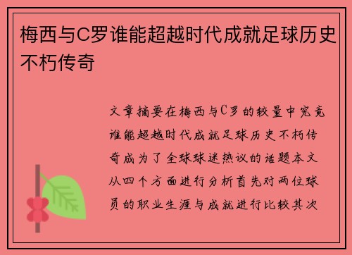 梅西与C罗谁能超越时代成就足球历史不朽传奇