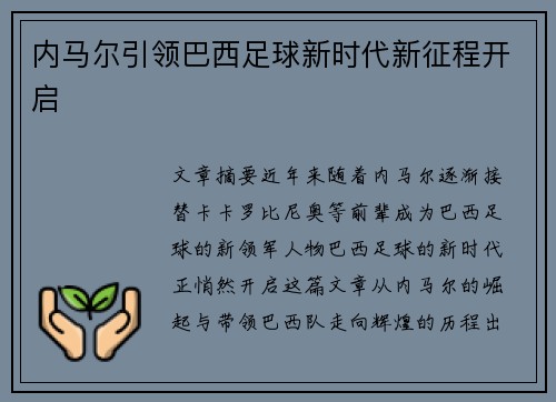 内马尔引领巴西足球新时代新征程开启