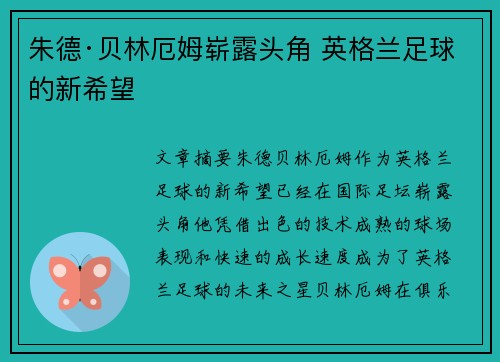 朱德·贝林厄姆崭露头角 英格兰足球的新希望