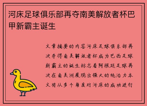 河床足球俱乐部再夺南美解放者杯巴甲新霸主诞生
