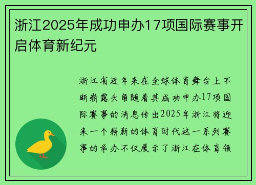 浙江2025年成功申办17项国际赛事开启体育新纪元