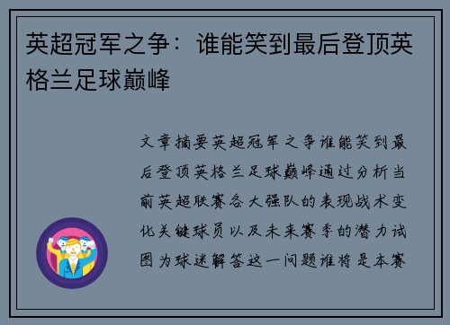 英超冠军之争：谁能笑到最后登顶英格兰足球巅峰