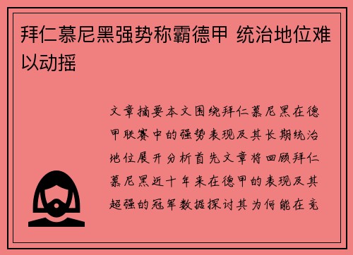 拜仁慕尼黑强势称霸德甲 统治地位难以动摇