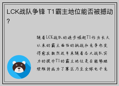 LCK战队争锋 T1霸主地位能否被撼动？