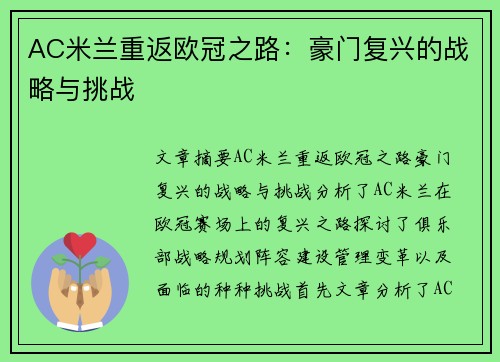 AC米兰重返欧冠之路：豪门复兴的战略与挑战