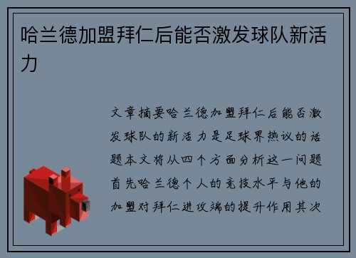 哈兰德加盟拜仁后能否激发球队新活力