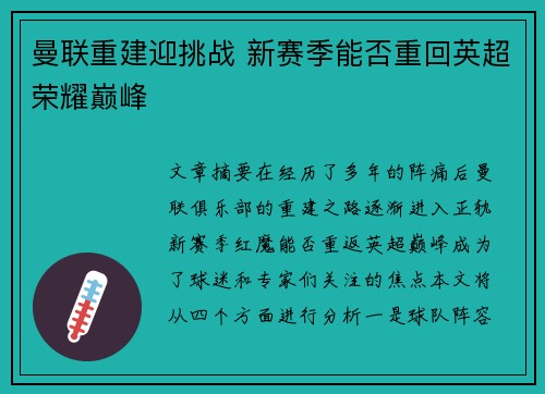 曼联重建迎挑战 新赛季能否重回英超荣耀巅峰