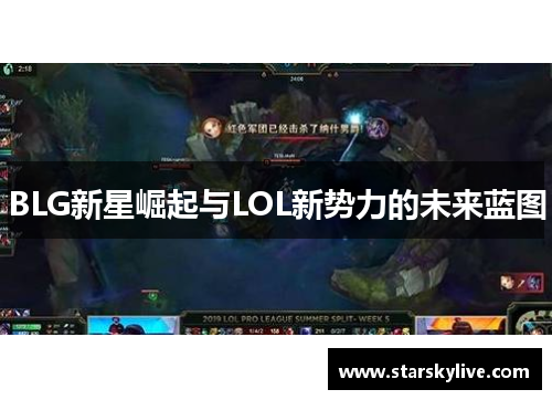 BLG新星崛起与LOL新势力的未来蓝图