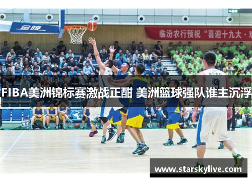 FIBA美洲锦标赛激战正酣 美洲篮球强队谁主沉浮