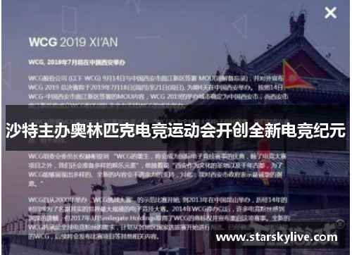 沙特主办奥林匹克电竞运动会开创全新电竞纪元