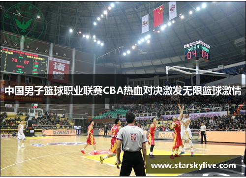 中国男子篮球职业联赛CBA热血对决激发无限篮球激情