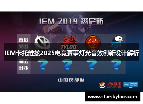 IEM卡托维兹2025电竞赛事灯光音效创新设计解析