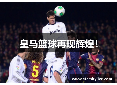 皇马篮球再现辉煌！
