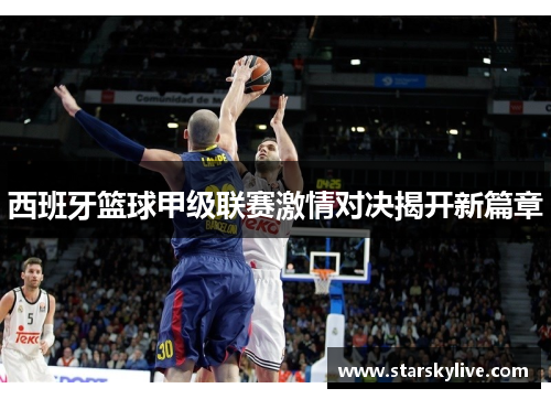 西班牙篮球甲级联赛激情对决揭开新篇章