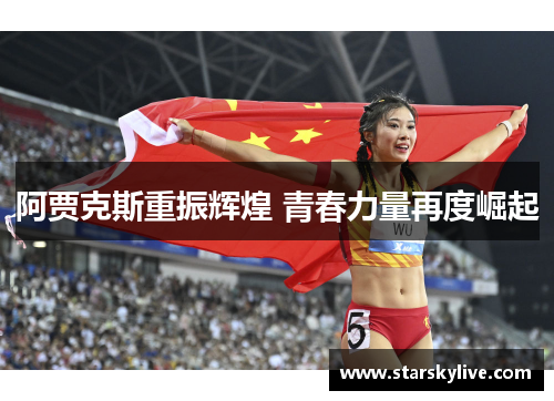阿贾克斯重振辉煌 青春力量再度崛起