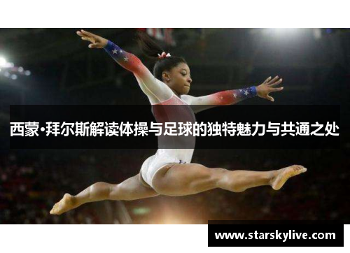 西蒙·拜尔斯解读体操与足球的独特魅力与共通之处