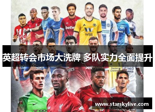 英超转会市场大洗牌 多队实力全面提升