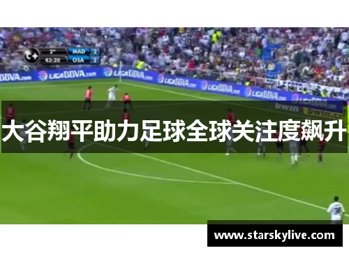 大谷翔平助力足球全球关注度飙升