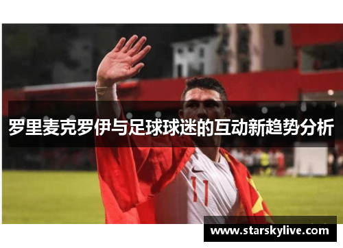 罗里麦克罗伊与足球球迷的互动新趋势分析
