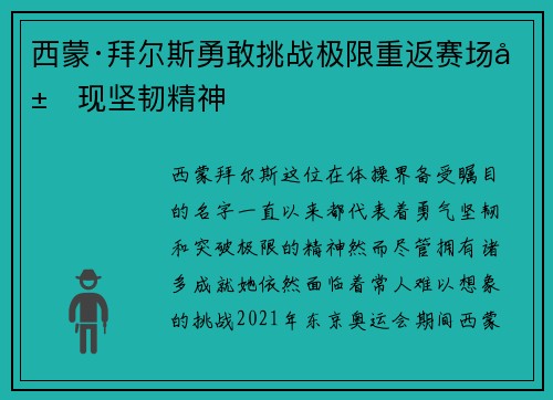 西蒙·拜尔斯勇敢挑战极限重返赛场展现坚韧精神